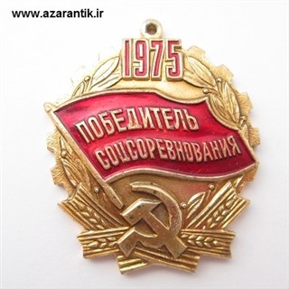 نشان کمیاب اتحاد جماهیر سوسیالیستی شوروی اصل کد 928