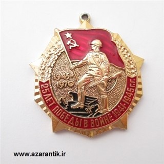نشان کمیاب اتحاد جماهیر سوسیالیستی شوروی اصل کد 926