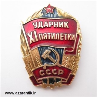 نشان کمیاب اتحاد جماهیر سوسیالیستی شوروی اصل کد 925