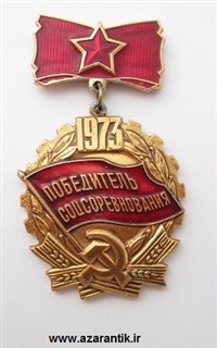 نشان کمیاب اتحاد جماهیر سوسیالیستی شوروی اصل کد 923