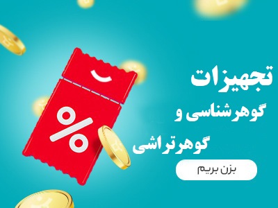 تجهیزات گوهرشناسی و گوهرتراشی