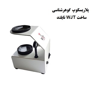 پلاریسکوپ  گوهرشناسی WJT کد 2157