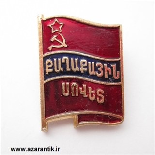 نشان کمیاب اتحاد جماهیر سوسیالیستی شوروی اصل کد 933