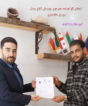 آقای بیدار دوره طلاسازی مرند