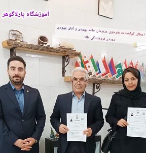 آقای رضا بهبودی و خانم رقیه بهبودی دوره طلاسازی مرند