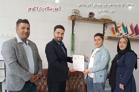 آقای صالحی دوره طلاسازی مرند