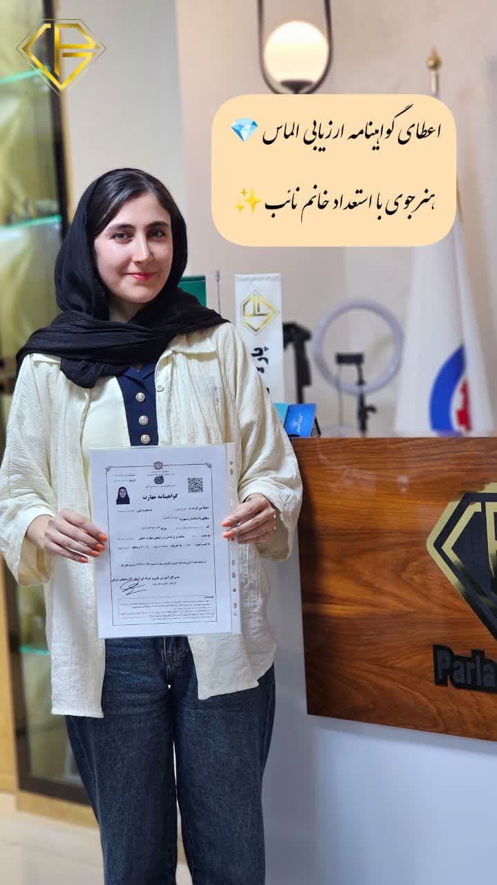 اعطای گواهینامه ارزیابی الماس خانم نائب