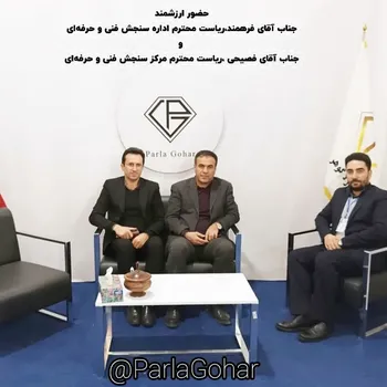 حضور ارزشمند آقای فرهمند ریاست محترم ادراه سنجش و جناب آقای فصیحی ریاست محترم مرکز سنجش فنی و حرفه ای