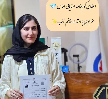 اعطای گواهینامه ارزیابی الماس هنرجوی با استعداد خانم نائب