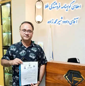 اعطای گواهینامه فروشندگی طلا آقای داوود شیر محمد زاده