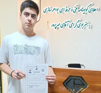 اعطای گواهینامه جواهر سازی به هنر جوی عزیز آقای مهرپرور