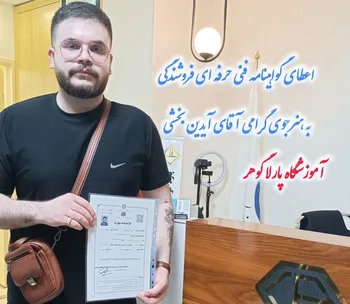 اعطای گواهینامه فروشندگی طلا و جواهر به هنرجوی با استعداد آقای آیدین بخشی