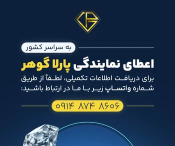 اعطای نمایندگی آموزشگاه طلا و جواهرسازی پارلا گوهر