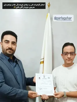 اعطای گواهینامه فروشندگی طلا پویا باقری از مرند