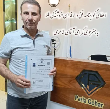 اعطای گواهینامه فنی و حرفه ای فروشندگی طلا به هنرجوی گرامی آقای طاهری