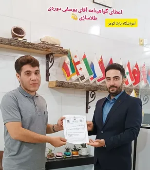 اعطای گواهینامه  آقای یوسفی دوره طلاسازی  از مرند