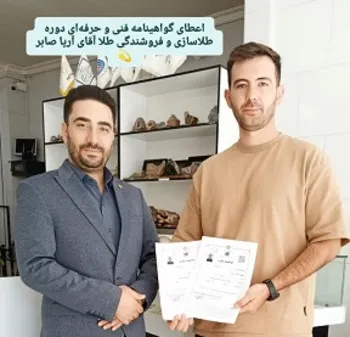 اعطای گواهینامه آقای صابر دوره طلاسازی و فروشندگی طلا از مرند