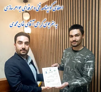 اعطای گواهینامه جواهر سازی به هنرجوی با استعداد آقای امیر علی خان محمدی