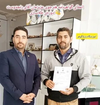 اعطای گواهینامه آقای اکبر رنج دوست دوره طلاسازی از مرند