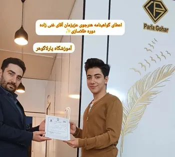 اعطای گواهینامه آقای الشن غنی زاده دوره طلاسازی از مرند