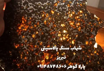 شهاب سنگ پالاسیتی تبریز