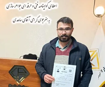 اعطای گواهی نامه جواهرسازی به هنرجوی عزیزمان آقای هادی ساعدی