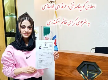 اعطای گواهینامه طلاسازی به هنرجوی گرامی خانم اسکندری