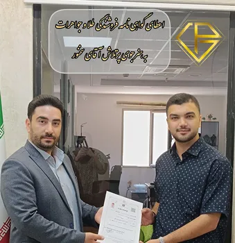 اعطای گواهی نامه فروشندگی طلا و جواهرات آقای ابلوالفضل سخنور از تبریز