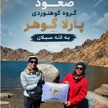 صعود تیم کوهنوردی پارلاگوهر به قله سبلان