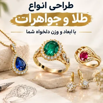 طراحی انواع طلا و جواهر در ابعاد و وزن دلخواه شما