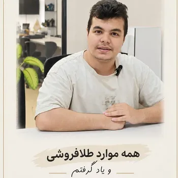نظر هنرجوی عزیز دوره فروشندگی طلا و جواهر آقای امیر قربانزاده